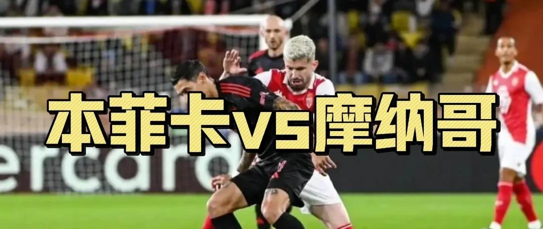 摩纳哥球队在比赛中遭遇连败